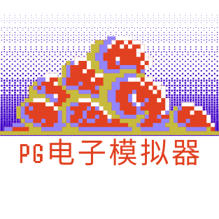 PG模拟器