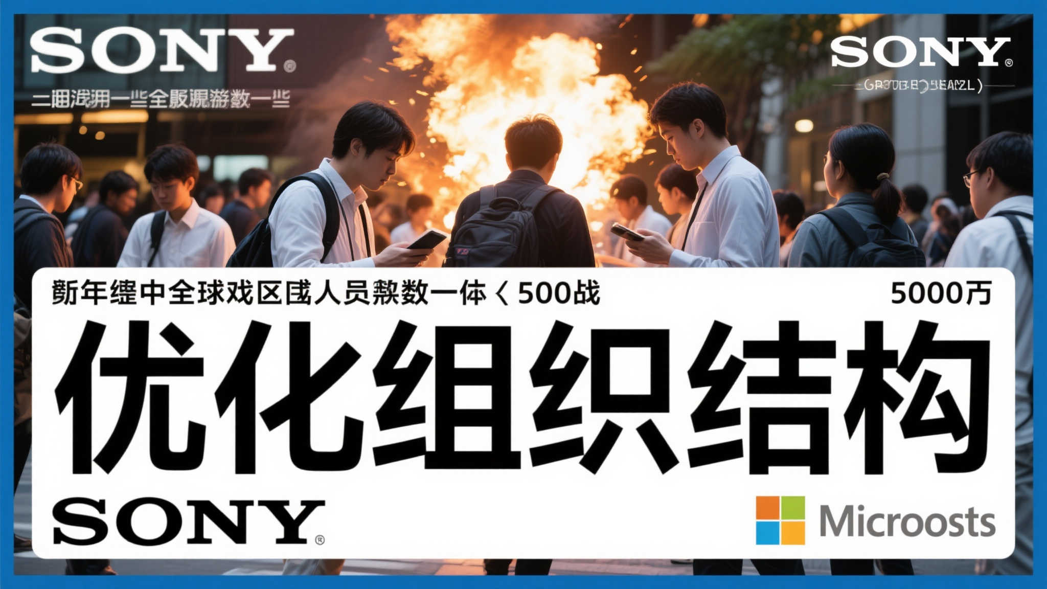 索尼裁员人数是微软5倍，港媒质疑舆论偏向：为何只盯着微软？