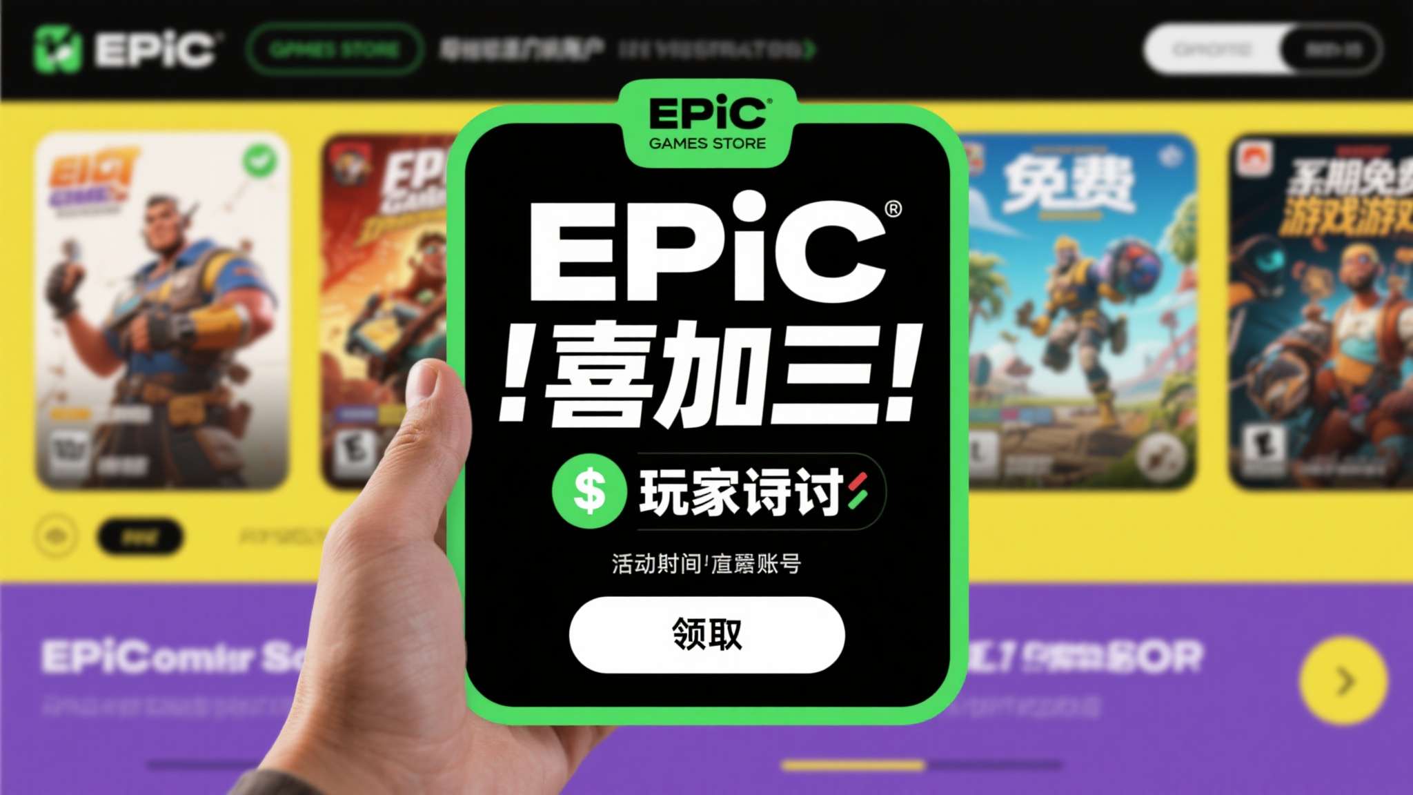 "喜加三"是玩家社区对Epic Games Store定期免费游戏活动的戏称。每